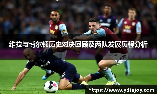 维拉与博尔顿历史对决回顾及两队发展历程分析