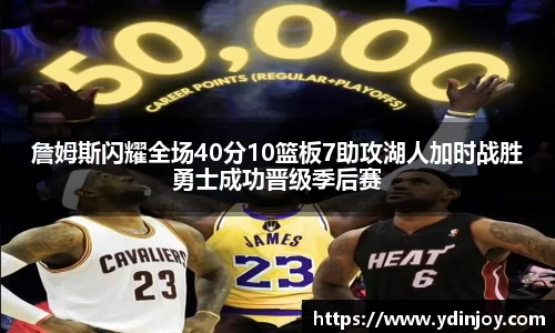 詹姆斯闪耀全场40分10篮板7助攻湖人加时战胜勇士成功晋级季后赛