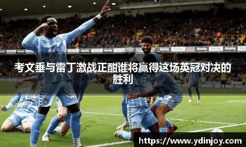 考文垂与雷丁激战正酣谁将赢得这场英冠对决的胜利