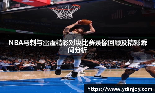 NBA马刺与雷霆精彩对决比赛录像回顾及精彩瞬间分析