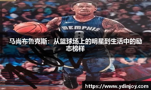 马尚布鲁克斯：从篮球场上的明星到生活中的励志榜样