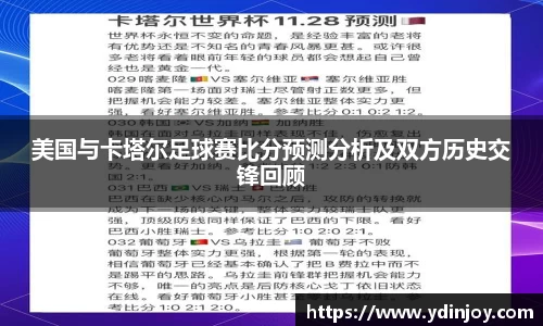 美国与卡塔尔足球赛比分预测分析及双方历史交锋回顾