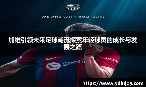 加维引领未来足球潮流探索年轻球员的成长与发展之路