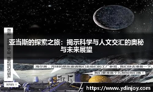亚当斯的探索之旅：揭示科学与人文交汇的奥秘与未来展望