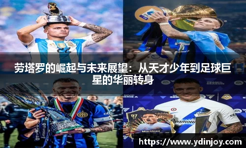 劳塔罗的崛起与未来展望：从天才少年到足球巨星的华丽转身