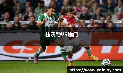 兹沃勒VS埃门