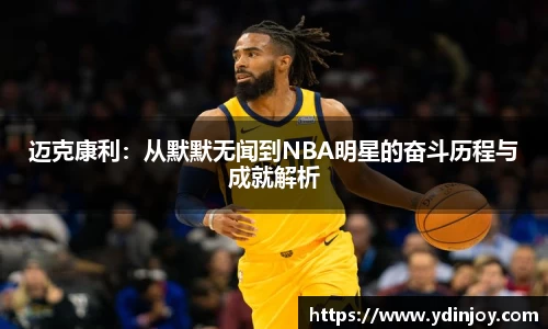 迈克康利：从默默无闻到NBA明星的奋斗历程与成就解析