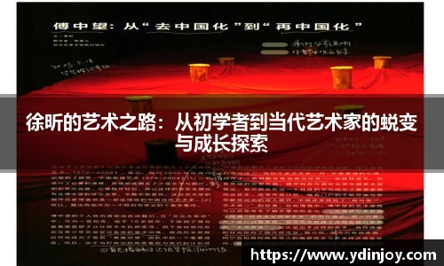 徐昕的艺术之路：从初学者到当代艺术家的蜕变与成长探索