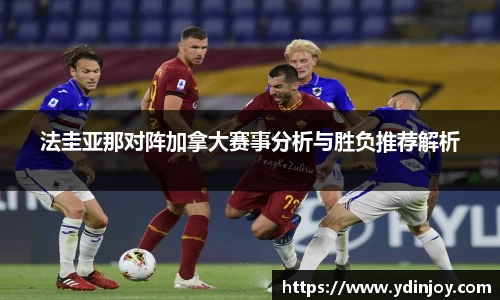 法圭亚那对阵加拿大赛事分析与胜负推荐解析
