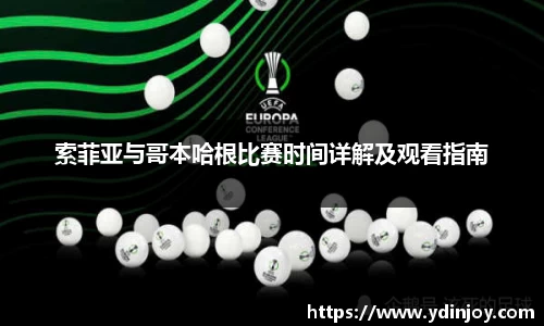 索菲亚与哥本哈根比赛时间详解及观看指南