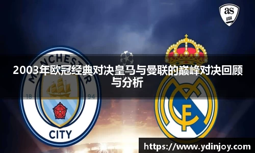 2003年欧冠经典对决皇马与曼联的巅峰对决回顾与分析