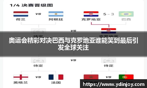 奥运会精彩对决巴西与克罗地亚谁能笑到最后引发全球关注