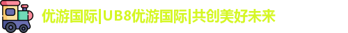 优游国际ub8